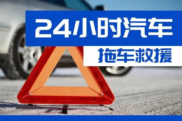 南开区通州区附近一辆汽车发动机故障无法启动需要拖车救援